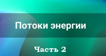 Потоки энергии. Часть 2 (Лана Карлен)