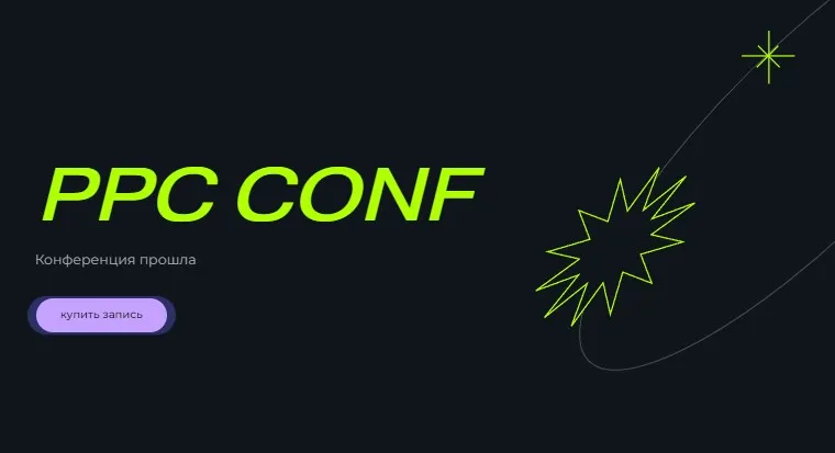 [PPC Conf] Как работают алгоритмы рекламных систем и что делать с аналитикой (Вячеслав Прохоров)