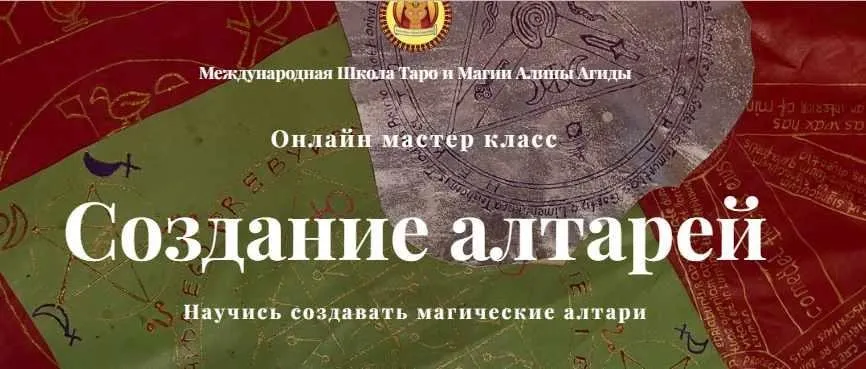 Создание алтарей (Алина Агида)