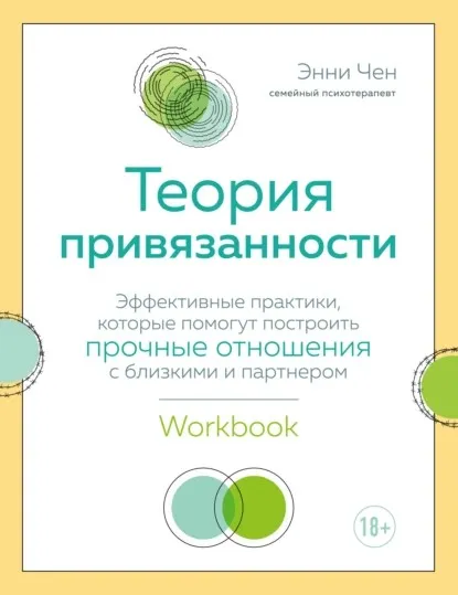Теория привязанности. Эффективные практики, которые помогут построить прочные отношения (Энни Чен)