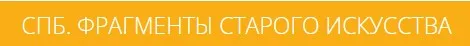 Фрагменты старого искусства (Анна Пиотровская)