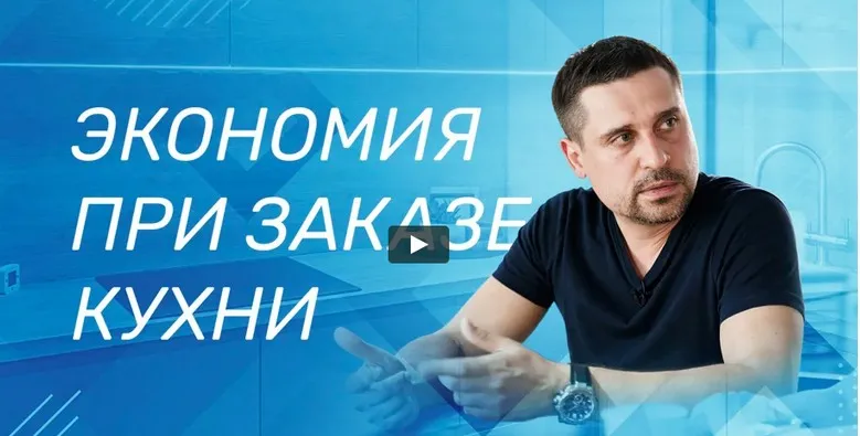 На чем сэкономить при заказе кухни (Сергей Интерьерно)