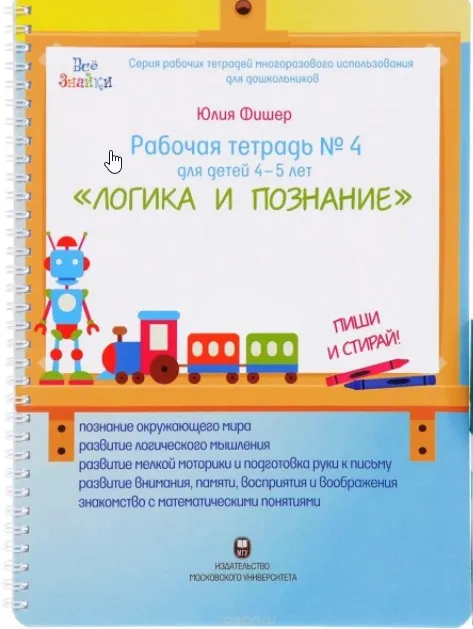 Рабочая тетрадь № 4 для детей 4-5 лет «Логика и познание» (Юлия Фишер)