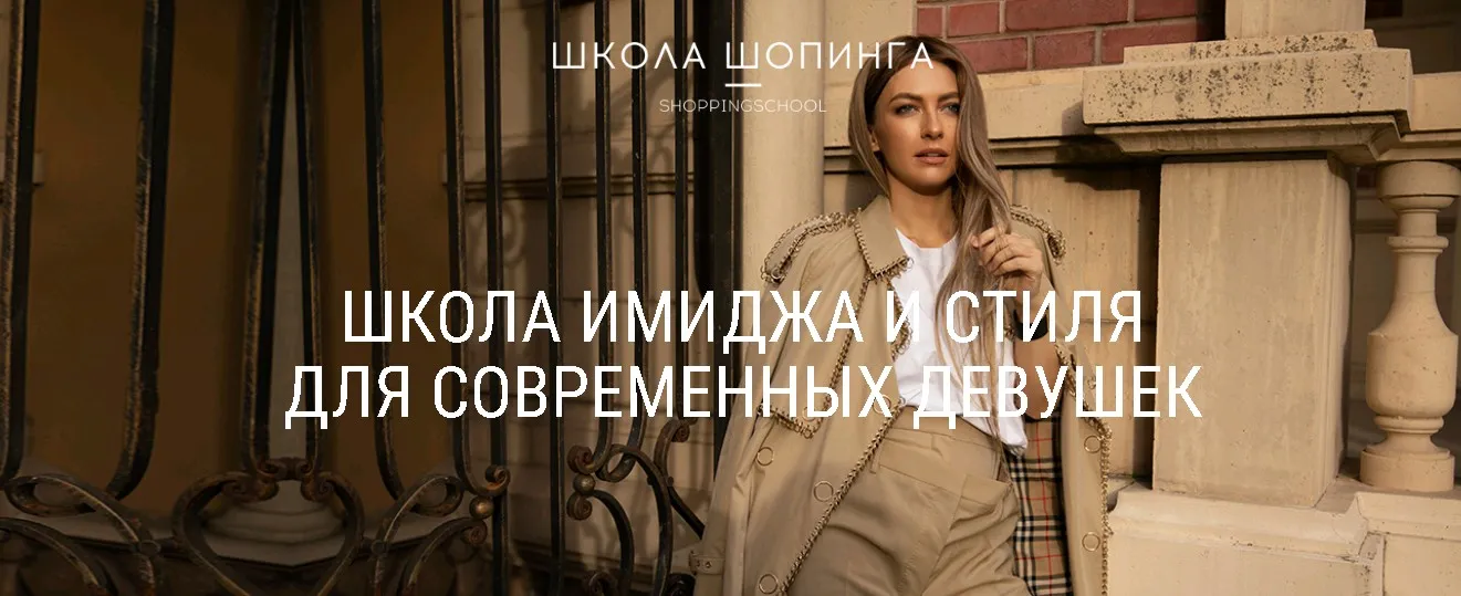 [Школа шопинга] Курс обучения профессии Стилист (Татьяна Тимофеева)