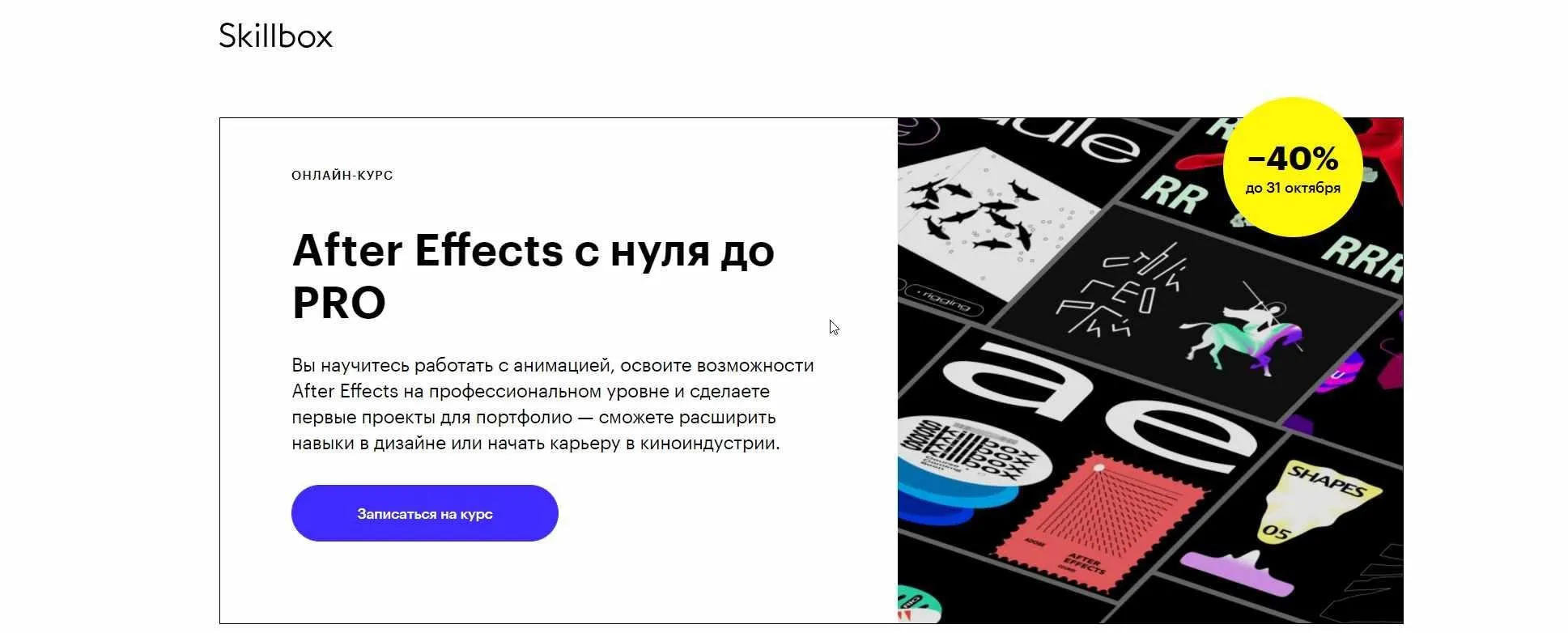[Skillbox] Adobe After Effects с 0 до PRO (Дмитрий Черненко)