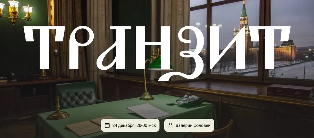 Транзит (Валерий Соловей)