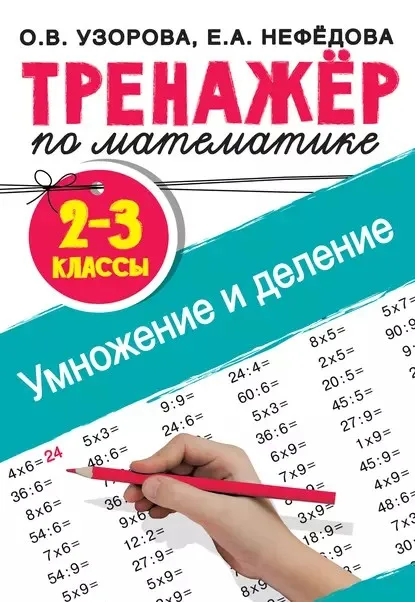 Тренажер по математике. Умножение и деление. 2-3 классы (Ольга Узорова, Елена Нефёдова)