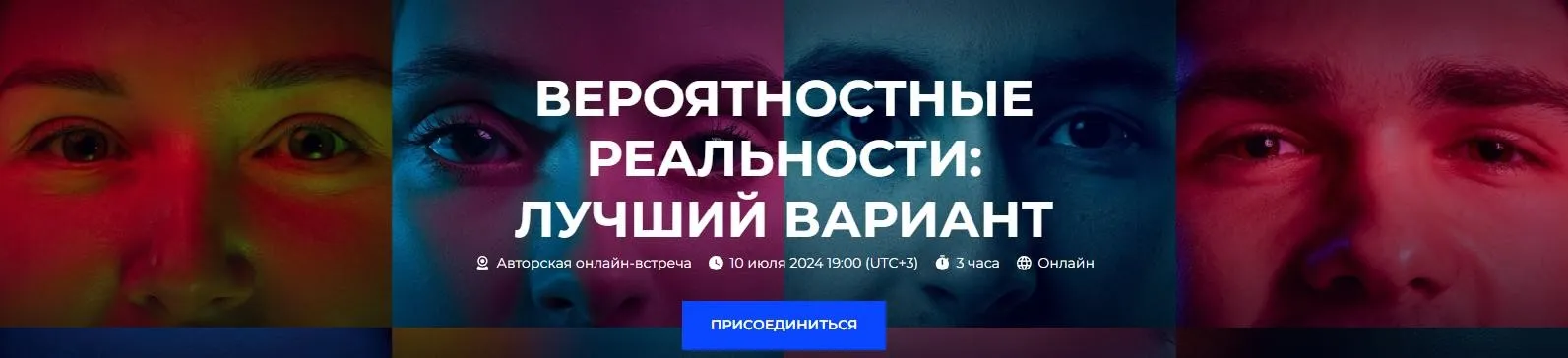 Вероятностные реальности: лучший вариант (Александр Палиенко)
