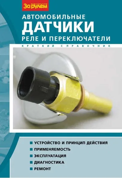 Автомобильные датчики, реле и переключатели. Краткий справочник (Александр Майструк, Владимир Литвиненко)