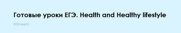 Готовые уроки ЕГЭ. Health and Healthy lifestyle (Алла Крылова)