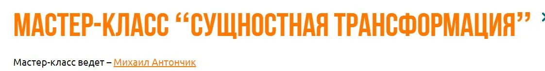 [Институт современного НЛП] Сущностная трансформация (Михаил Антончик)