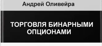 Курс обучения торговле бинарными опционами, 2013 (Андрей Оливейра)