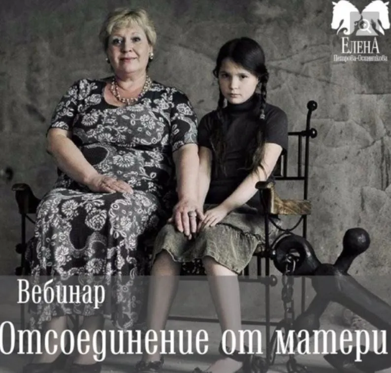 Отсоединение от матери (Елена Петрова)