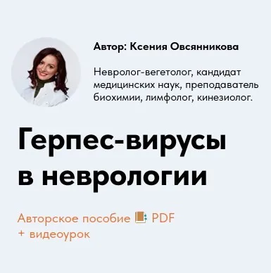 [Школа Новой Неврологии] Герпес-вирусы в неврологии (Ксения Овсянникова)