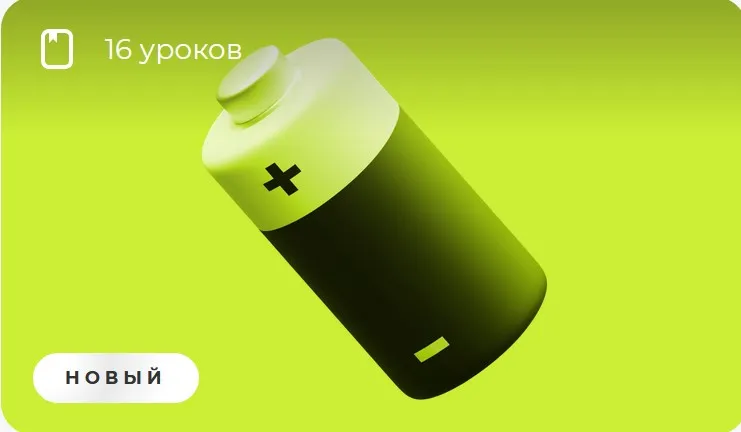 [Викиум] Восстановление сил и ресурсов (Юлия Нечаева)