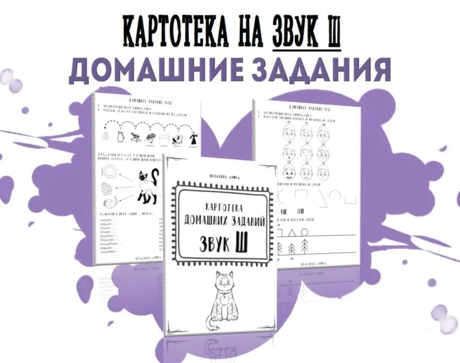 [@logorus_games] Картотека готовых домашних заданий на звук Ш (Кристина Гареева)