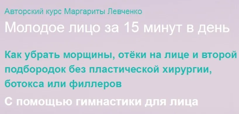 Молодое лицо за 15 минут в день (Маргарита Левченко)