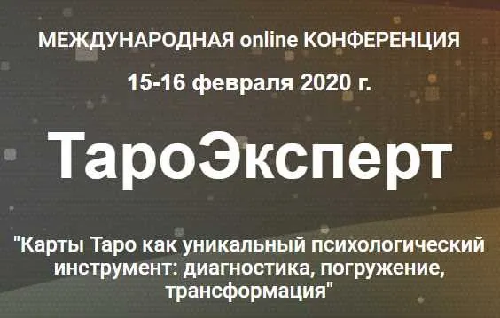 ТароЭксперт [Международная online конференция]