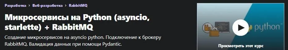 [Udemy] Микросервисы на Python (asyncio, starlette) + RabbitMQ (Андрей Соболев)