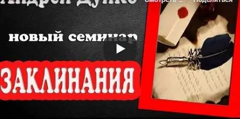 Заклинания (Андрея Дуйко)