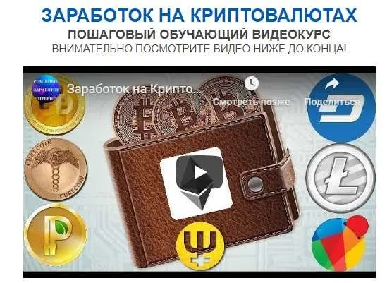Заработок на криптовалютах (Евгений Вергус)