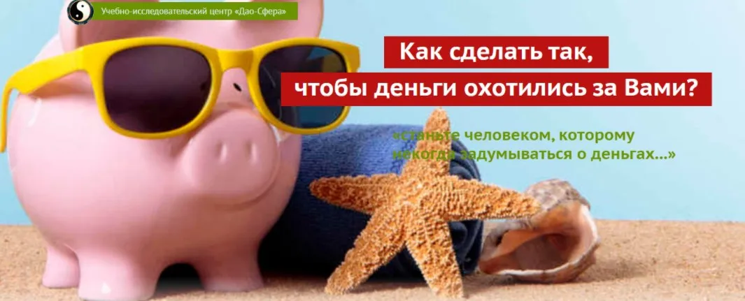 [Дао-сфера] Денежный поток 2.0 (Дмитрий Лаптев)