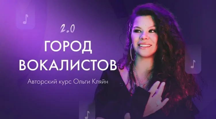 Город вокалистов 2023. Тариф Полная программа без обратной связи (Ольга Кляйн)