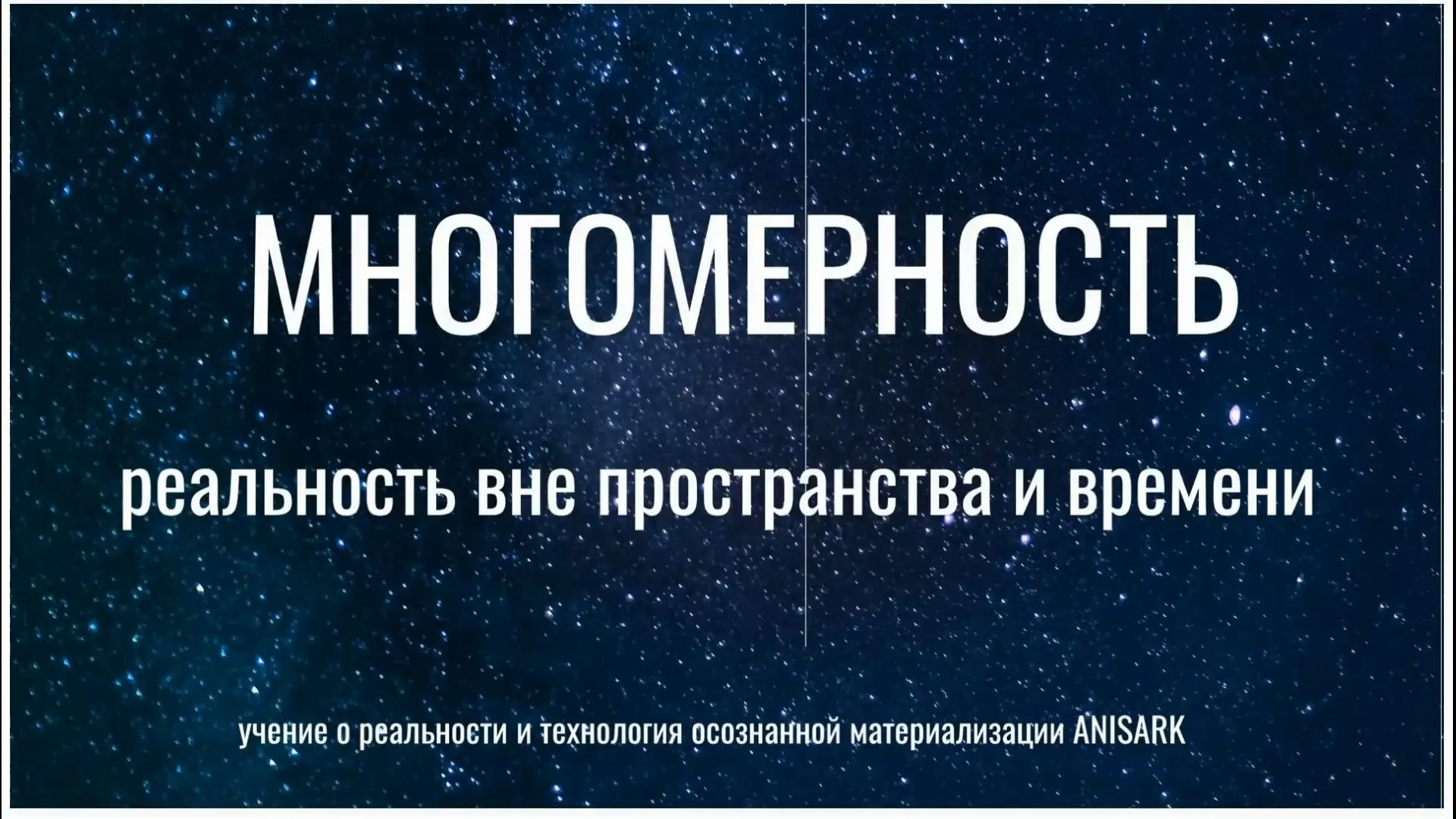 Многомерность. Реальность вне пространства и времени (Валентина Красина)