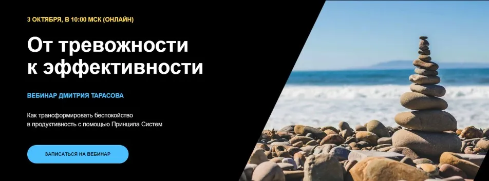 От тревожности к эффективности (Дмитрий Тарасов)