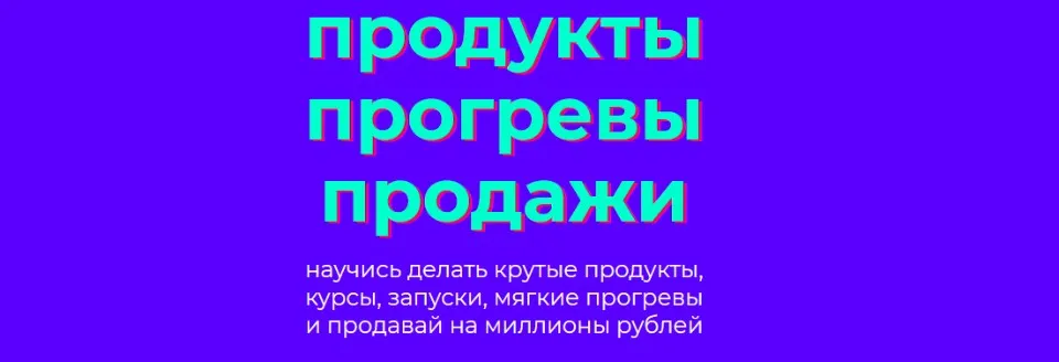 Продукты Прогревы Продажи (Лилия Нилова)