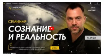 Сознание и реальность. 17.09.2022 (Алексей Арестович)