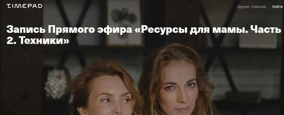 [Timepad] Ресурсы для мамы. Часть 2: техники (Ирина Матанова и Светлана Филатова)