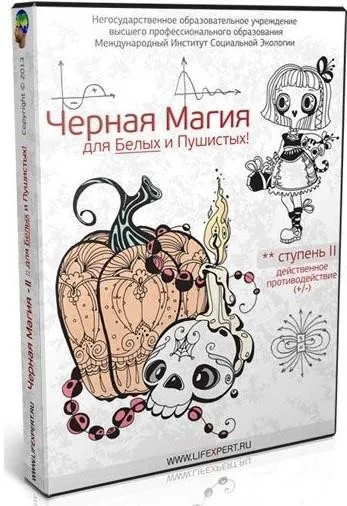 Черная магия для белых и пушистых. Ступени I - III (Вячеслав Губанов)