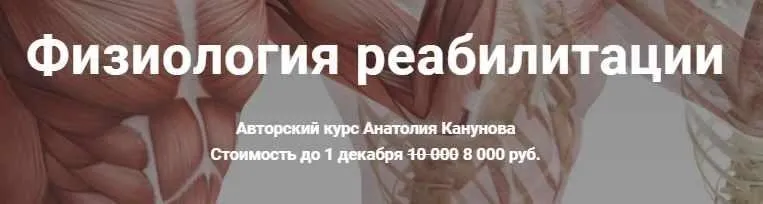 Физиология реабилитации (Анатолий Канунов)