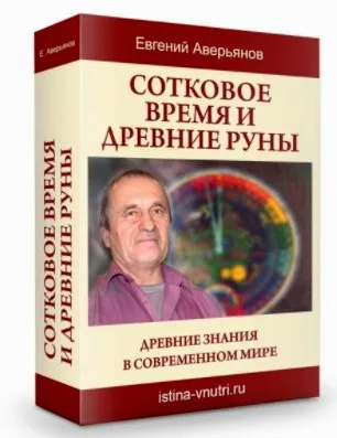 [Истина внутри] Сотковое время и древние руны. Древние знания в современном мире. Физическое и энергетическое здоровье по методика (Евгений Аверьянов)
