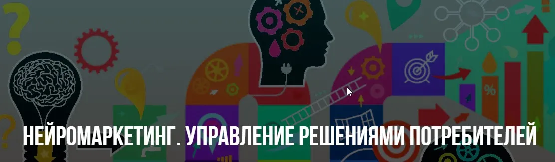 [НЛП] Нейромаркетинг. Управление решениями потребителей. (Михаил Пелехатый, Михаил Антончик)