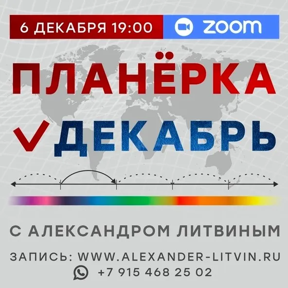 Планерка. Декабрь 2024 (Александр Литвин)