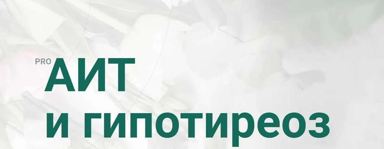 PRO АИТ И Гипотиреоз. Март 2020. Тариф Я сам (Диляра Лебедева)