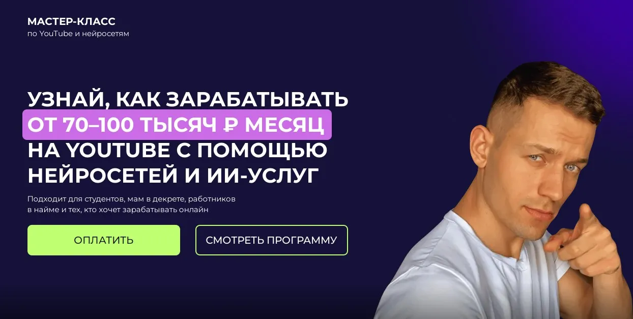 Узнай как зарабатывать от 70–100 тысяч ₽ месяц на YouTube с помощью нейросетей (Артем Слабун)