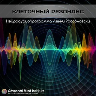 [Advanced Mind Institute] Клеточный резонанс (Lenny Rossolovski)