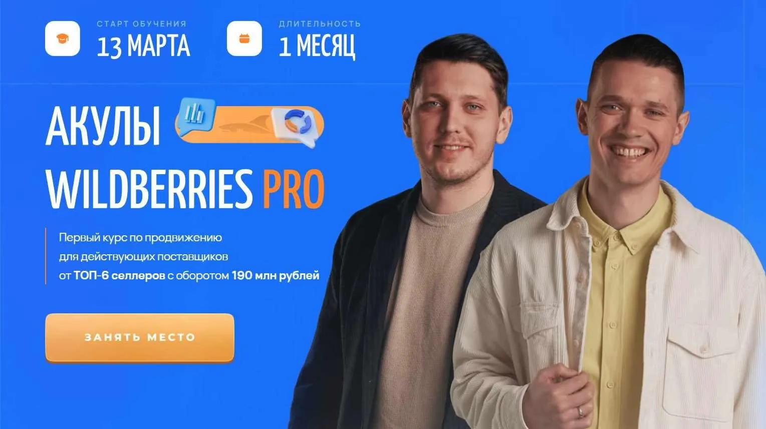 Акулы Wildberries Pro (Иван Куриленко, Андрей Сосновский)