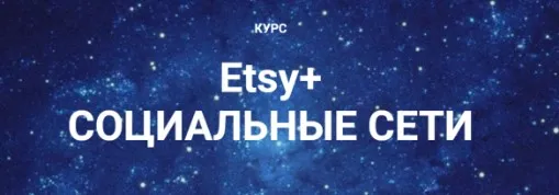 Etsy + Социальные сети. Базовый уровень (Галина Шевченко)