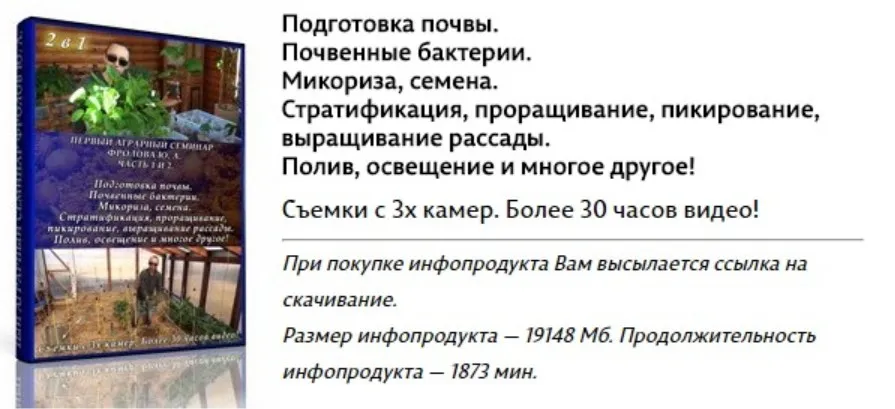 Инфопродукт №3 - Первый аграрный семинар (Юрий Фролов)