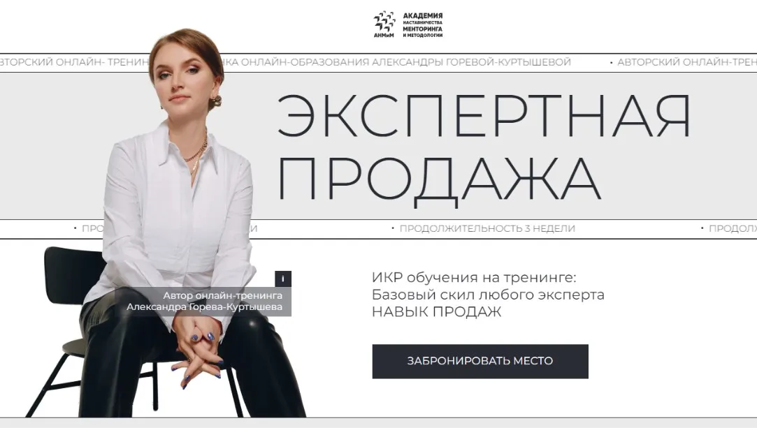 Экспертная продажа. Тариф 2 (Александра Горева-Куртышева)