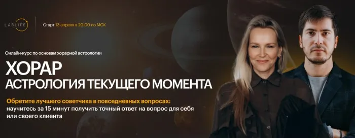 [LabLife] Хорар: астрология текущего момента. Тариф Эксперт (Павел Андреев, Наталья Васина)