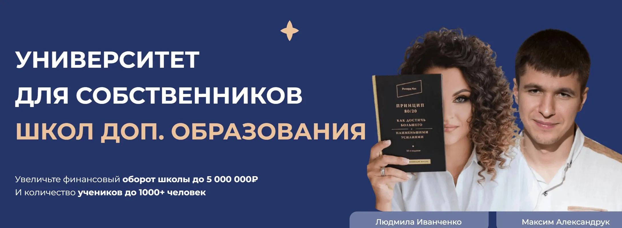 [millionsschool] Миллион на школе. Университет для собственников школ доп. образования. Тариф Start (Людмила Иванченко, Максим Александрук)