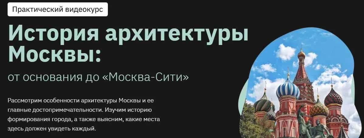 [Правое полушарие интроверта] История архитектуры Москвы: от основания до Москва-Сити (Александр Дединкин)