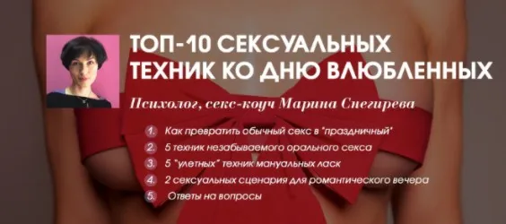 [Секс.рф] ТОП-10 сексуальных техник ко Дню влюбленных (Марина Снегирева)