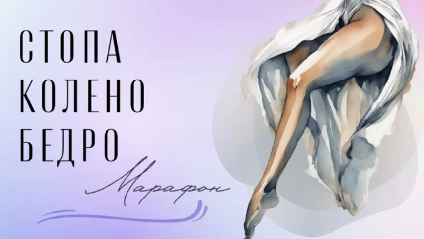 Стопа-колено-бедро: марафон (Юлия Грошева)