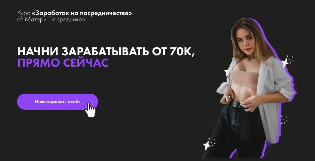 Заработок на посредничестве. Тариф Результат (Даша Моногарова)